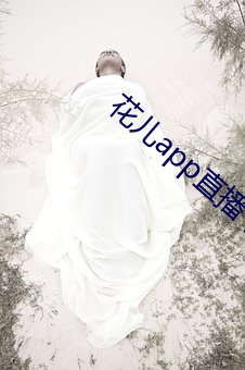 花儿(ér)app直播下载