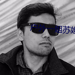 户外一姐苏妲己哪个平台