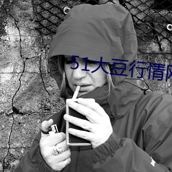 51大豆行情网仙踪林www （暴增）