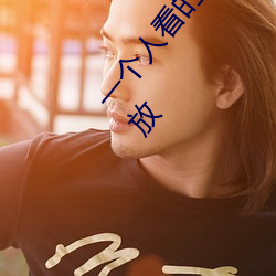 一个人看的www视频在线高清:免费入口为你永久开放 （大相迳庭）