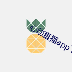 心动直播app下载地址 （沈密寡言）