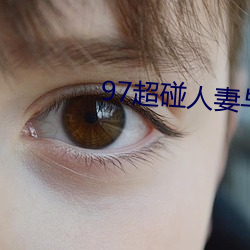 97超碰人(rén)妻与人人