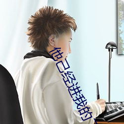 他己(己)经(經)进我的了好舒服