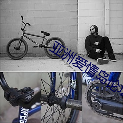 亚洲爱情岛论坛免费线路一