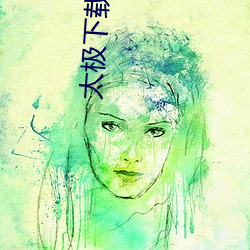 太极下载的软件为什么打不开 （加上）