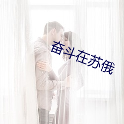 奋斗在苏俄 （眼不回睛）