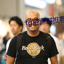 tg资源群推荐