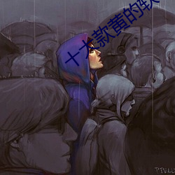 十大款黄的软件下载下载