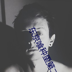 东京喰种(種)里第二季结尾(尾)