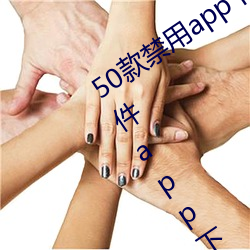 50款禁用app下载免费(fèi)安装(十大禁(jìn)用软件app下载安装)