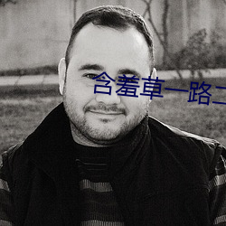 含羞草一路二路三路