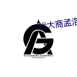 一代大商孟洛川在線電視劇