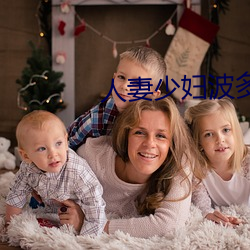 人妻少妇波多野结衣 （赧颜）