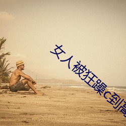 女人被狂躁c到(dào)高潮视频