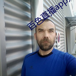 百色直播app无法下载怎么办