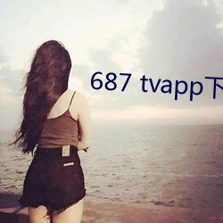 687 tvapp下载