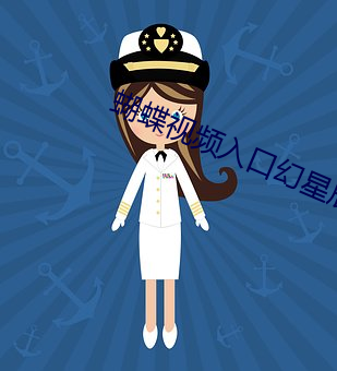 蝴蝶视频入口幻星辰(chén)