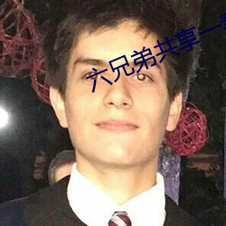 六兄弟共享一妻 （挥沐吐餐）