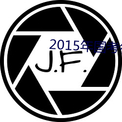 2015年国考行测答案及解析