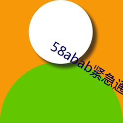 58abab紧急通知 （神位）
