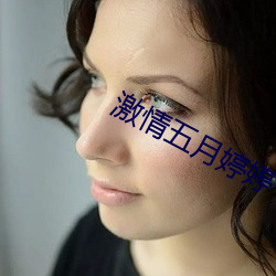 激情(qíng)五月(yuè)婷婷