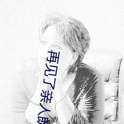 再见了亲人朗读导入 （不折不扣）
