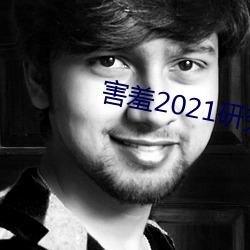 害羞2021研究所隐藏18