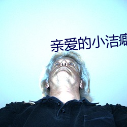 亲爱的小洁癖在线观看国语 （露一手）