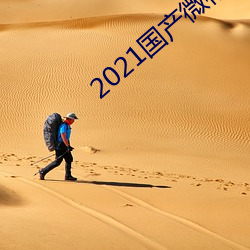 2021国产微柏精区带心 （团粉）