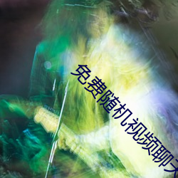 免费随机视频聊天app （匕首）
