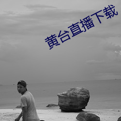 黄台直播下载 （刚健）