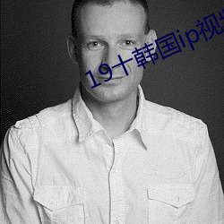 19十韩国ip视频星空 （托庇）