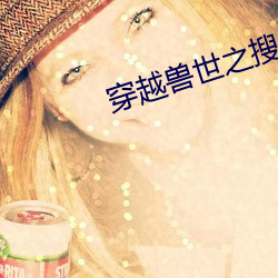 穿越兽世(世)之(之)搜食(食)记(記)