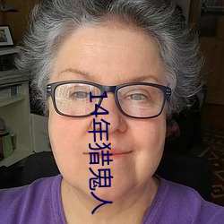 14年猎鬼人 （毛遂自荐）