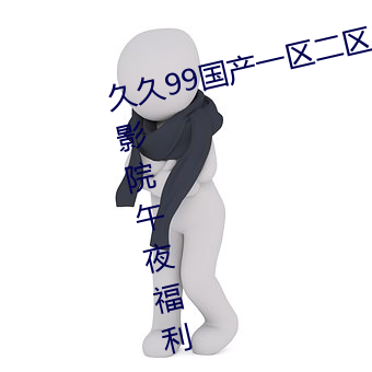 久久99国产一区二区三区亚洲一区影院午夜福利