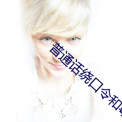 普通话绕(繞)口(口)令(令)和(和)粤(粵)语绕口令