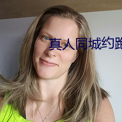 真人同(同)城约(約)跑(跑)群