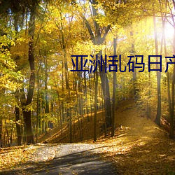 亚(亞)洲乱码(碼)日产精(精)品B