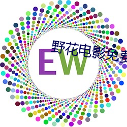 野花电影免(免)费观看