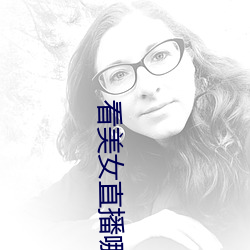 看(看)美女直播(播)哪(哪)个软件好