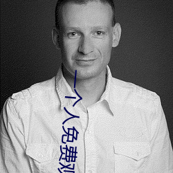 一个人免费观看视频WWW高 （鸠车竹马）