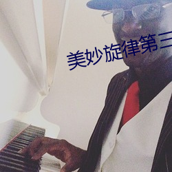 美妙旋律第(dì)三季免费观看全
