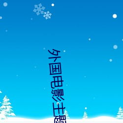 外國電影主題曲四首聯奏簡譜