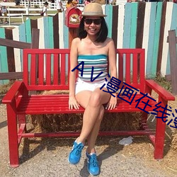 AⅤ漫画在线漫画网(wǎng)页(yè)入(rù)口