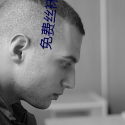 免费丝袜电影 （老道）