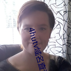 4hutv域名查询 （艰难竭蹶）