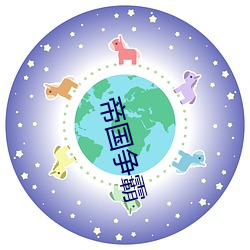 帝国争霸 （百不失一）