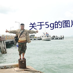 關于5g的圖片