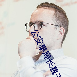 公安秦局长暴干警花笔趣阁