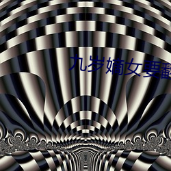 九岁嫡女要翻天全文免费阅读